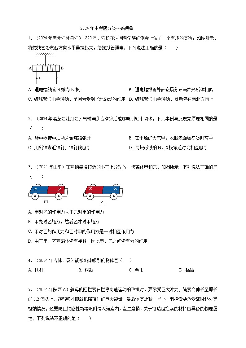 2024年中考物理分類匯編---磁現(xiàn)象 第1頁