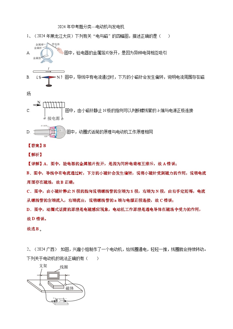 23、电动机与发电机（含解析）备考2025年中考2024物理真题分类汇编