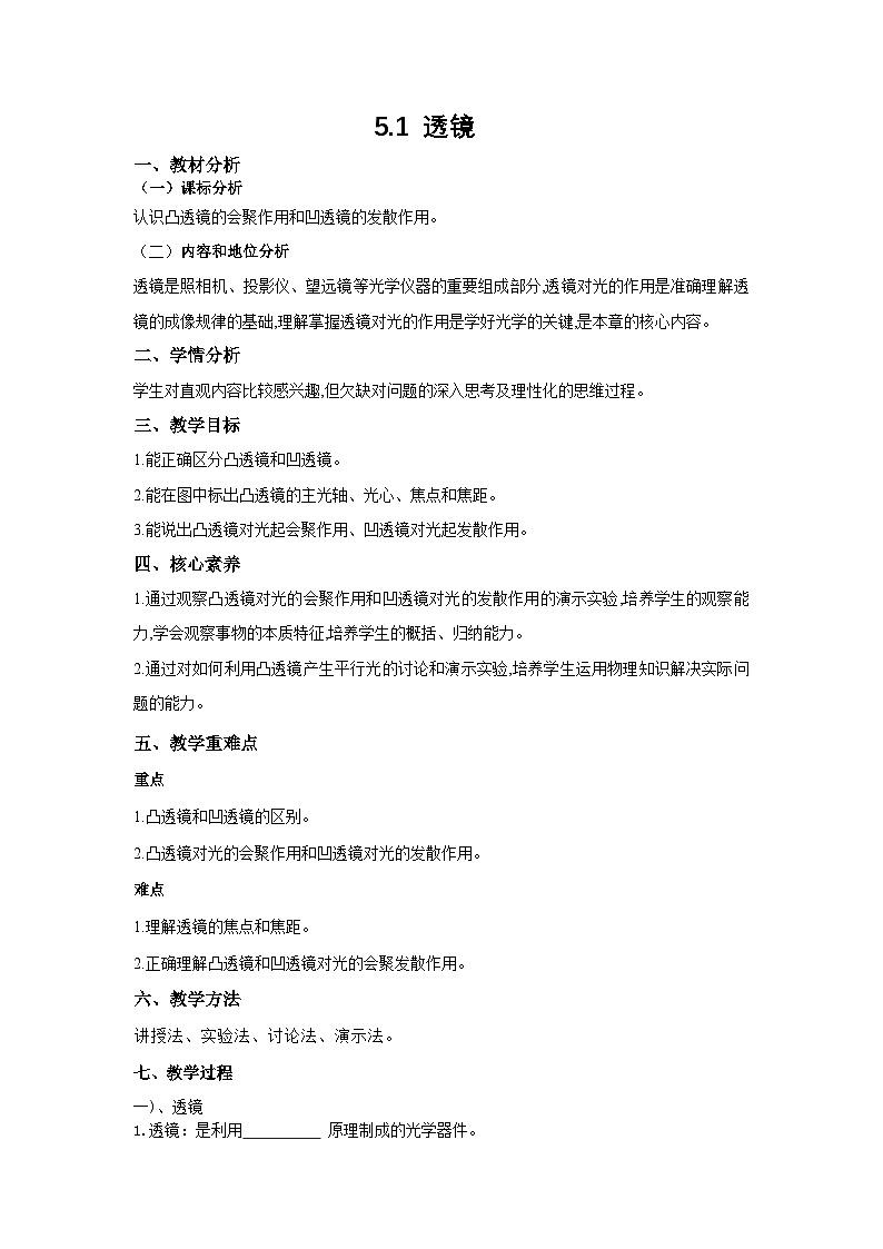 人教版2024八年级物理(上)5.1 透镜 教案第1页