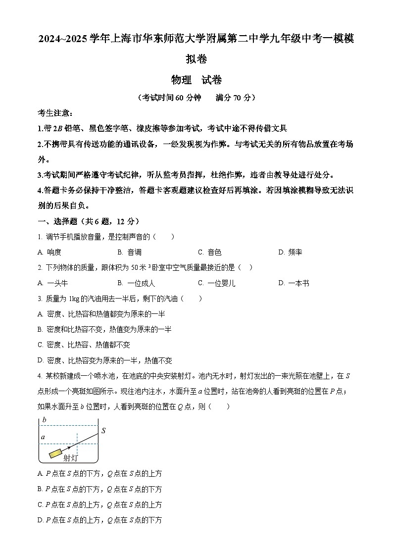 上海市浦东新区华东师范大学第二附中2024-2025学年九年级上学期第一次月考物理试题(原卷版)-A4第1页