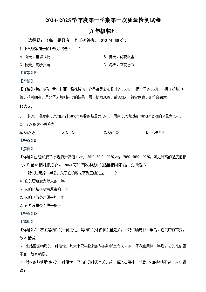 甘肃省平凉市四校联考2024-2025学年九年级上学期第一次月考物理试题(解析版)-A4第1页