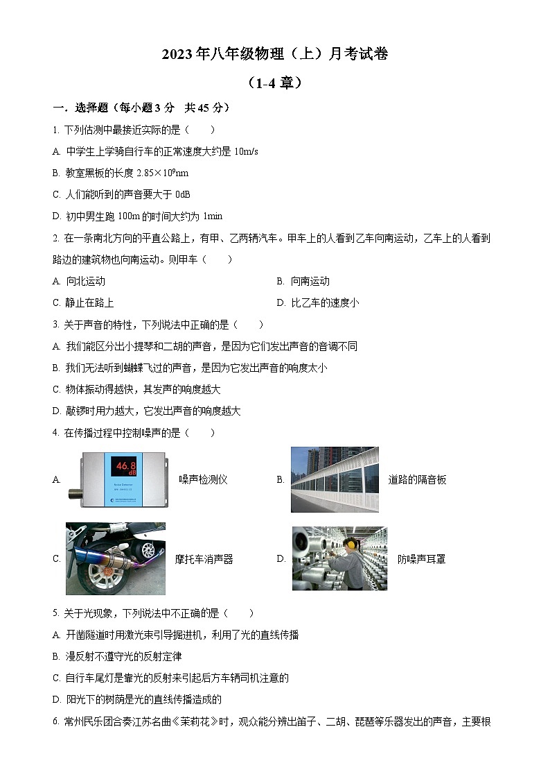 湖南省邵阳市新宁县水庙镇联校2023-2024学年八年级上学期第二次月考物理试题(原卷版)-A4第1页