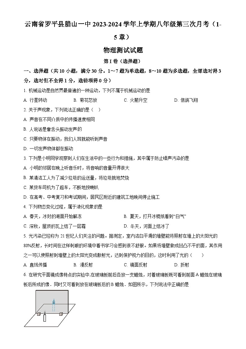 云南省曲靖市羅平縣臘山第一中學(xué)2023-2024學(xué)年八年級(jí)上學(xué)期11月月考物理試題（原卷版）-A4第1頁(yè)