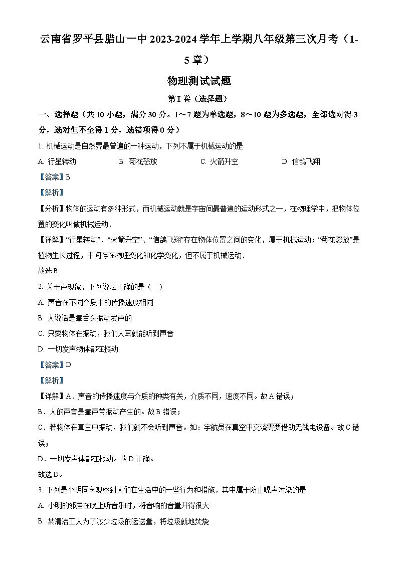 云南省曲靖市罗平县腊山第一中学2023-2024学年八年级上学期11月月考物理试题(解析版)-A4第1页