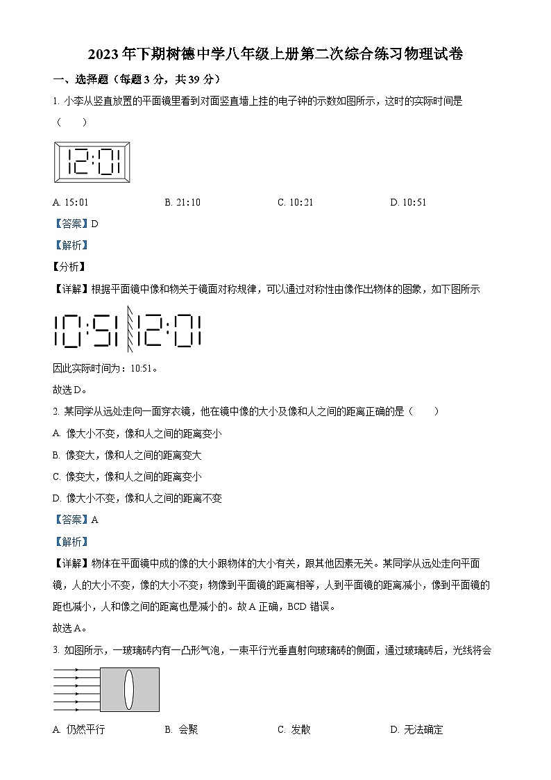 湖南省郴州市永兴县树德初级中学2023-2024学年八年级上学期12月月考物理试题(解析版)-A4第1页