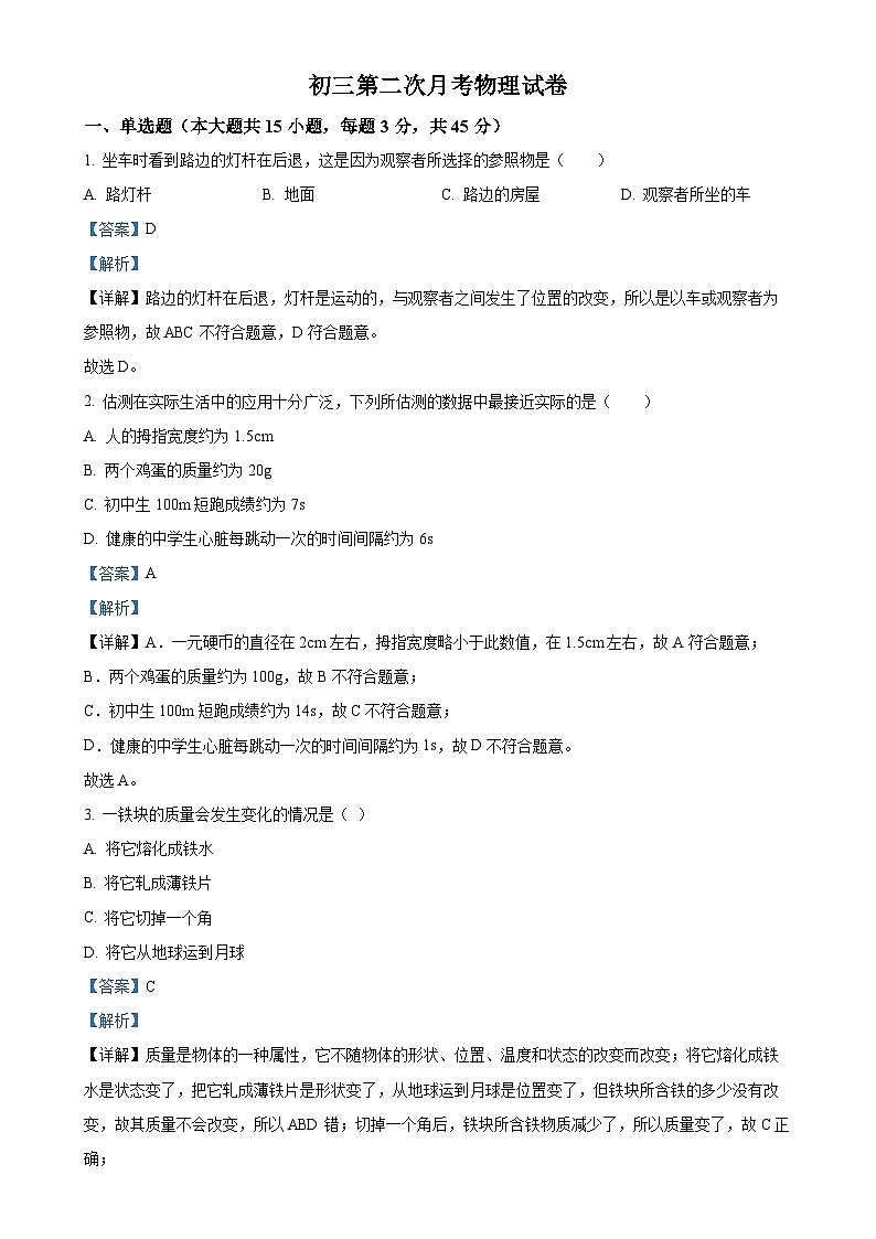 山东省泰安市东平县实验中学2023-2024学年八年级上学期第二次月考物理试题(解析版)-A4第1页