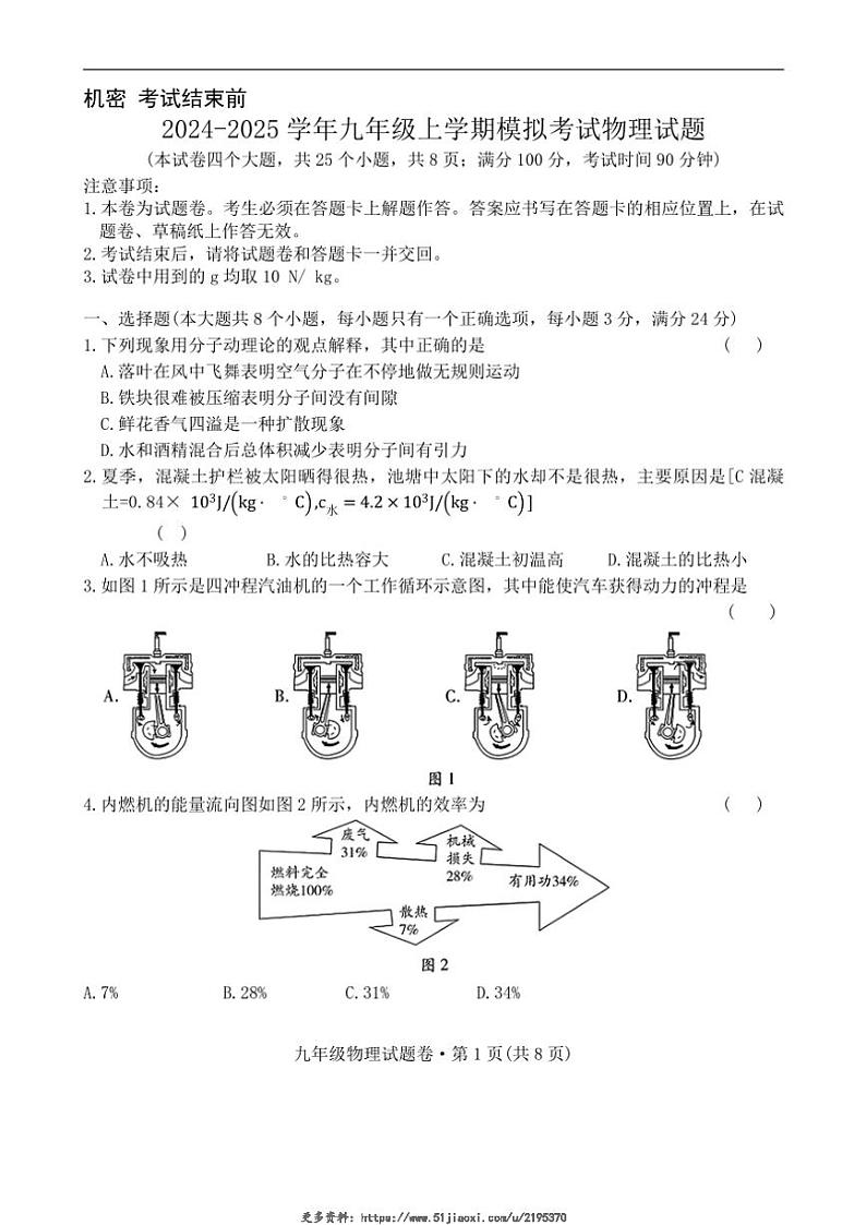 2024~2025学年云南省曲靖市沾益区曲靖市民族中学九年级(上)模拟考试物理试卷(无答案)第1页