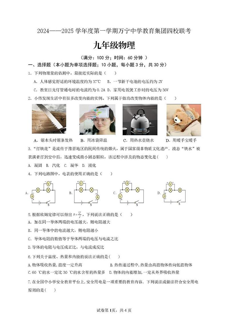 海南省万宁中学教育集团2024-2025学年上学期九年级11月联考物理试题第1页