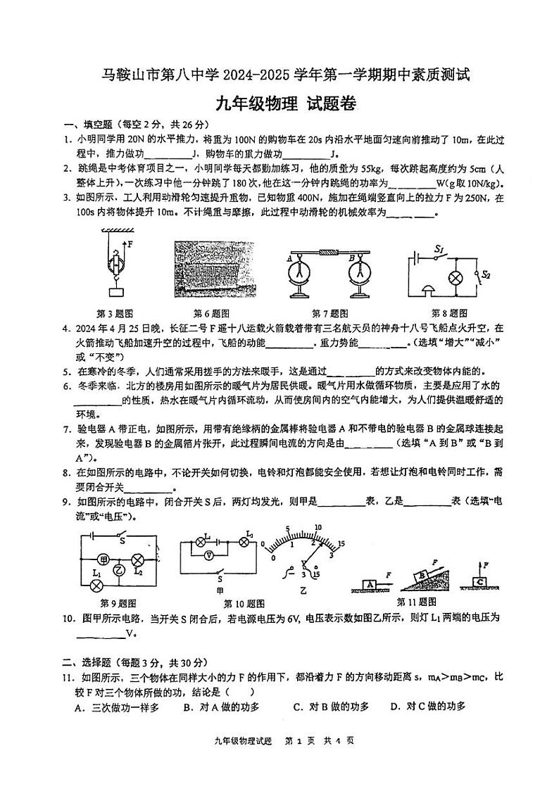 安徽省马鞍山市第八中学西校区2024-2025学年九年级上学期期中考试物理试卷第1页