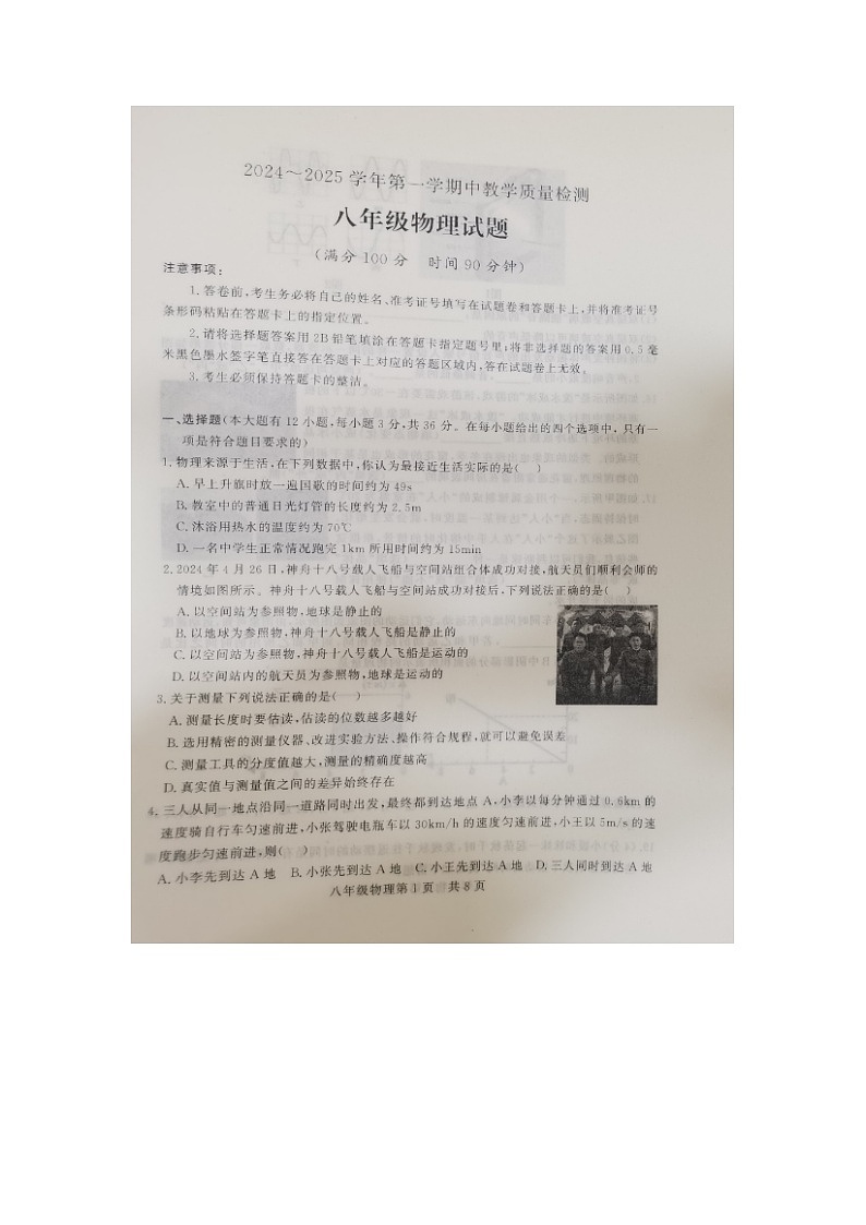 山东省德州市禹城市2024-2025学年8年级上学期期中物理试题第1页