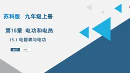 15.1 电能表与电功 -2024-2025学年九年级物理下册同步课件（苏科版）