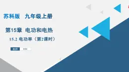 15.2 电功率-2024-2025学年九年级物理下册同步课件（苏科版）