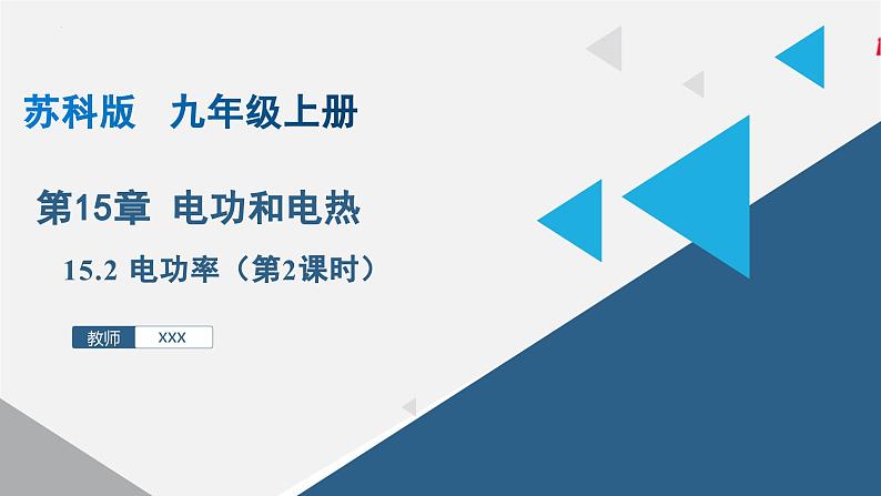 15.2 电功率-2024-2025学年九年级物理下册同步课件(苏科版)第1页