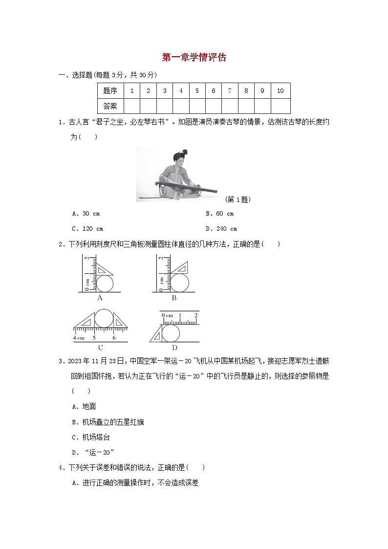 福建省2024八年級(jí)物理上冊(cè)第一章運(yùn)動(dòng)的世界學(xué)情評(píng)估（附答案滬科版）第1頁(yè)