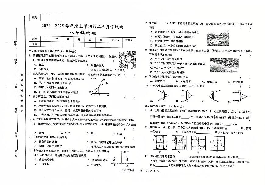 2024-2025學(xué)年度第一學(xué)期第二次月考八年級物理第1頁