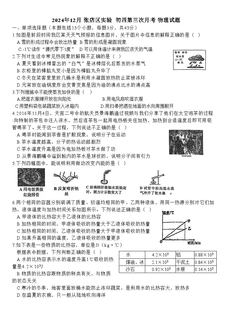 山东省淄博市张店区实验中学2024-2025学年九年级上学期12月月考物理试题第1页