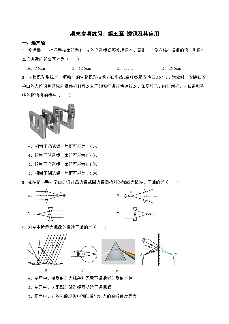 期末专项练习:第五章透镜及其应用-单元练习2024-2025学年人教版物理八年级上册-含答案第1页