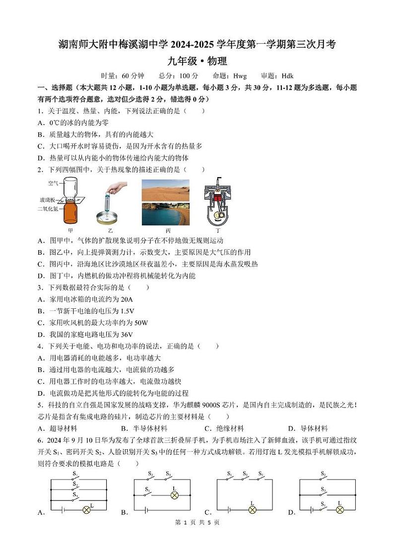 湖南省长沙师范大学附属中学梅溪湖中学2024-2025学年九年级上学期第三次月考物理试卷第1页