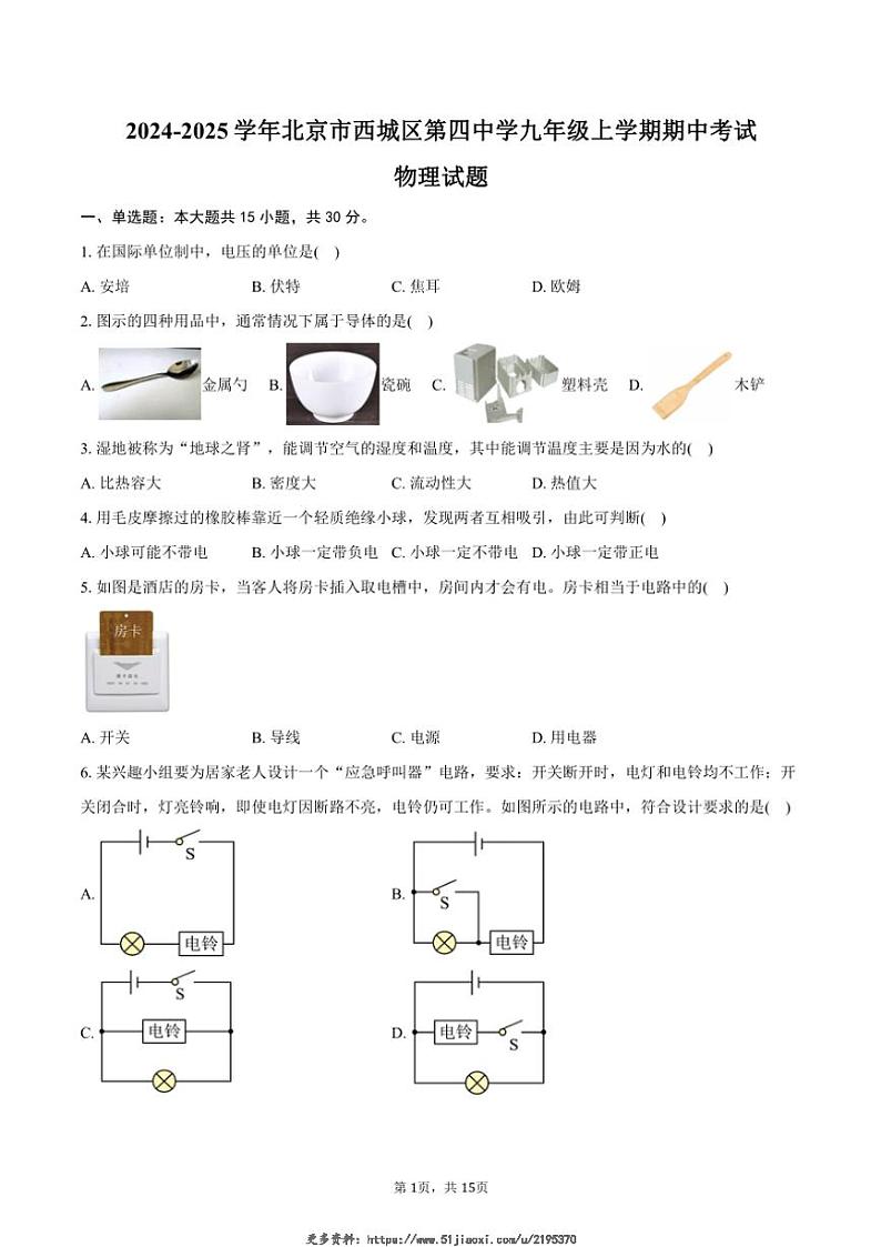 2024~2025学年北京市西城区第四中学九年级(上)期中物理试卷(含答案)第1页