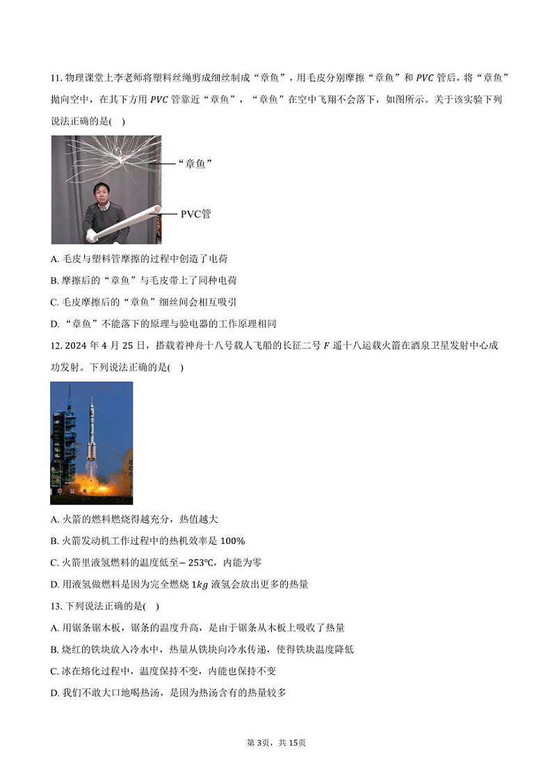 2024~2025学年北京市西城区第四中学九年级(上)期中物理试卷(含答案)第3页
