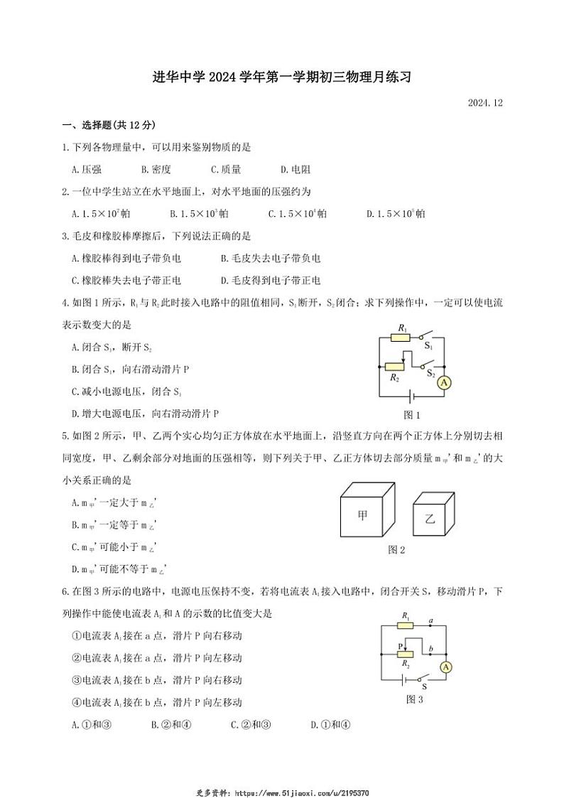 2024~2025学年上海市普陀区进华中学九年级(上)12月考物理试卷(教师版+学生版)第1页