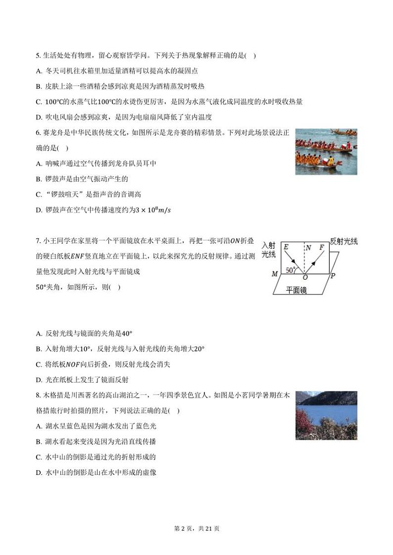 2023~2024学年四川省泸州市泸县八年级(上)期末物理试卷(含解析)第2页