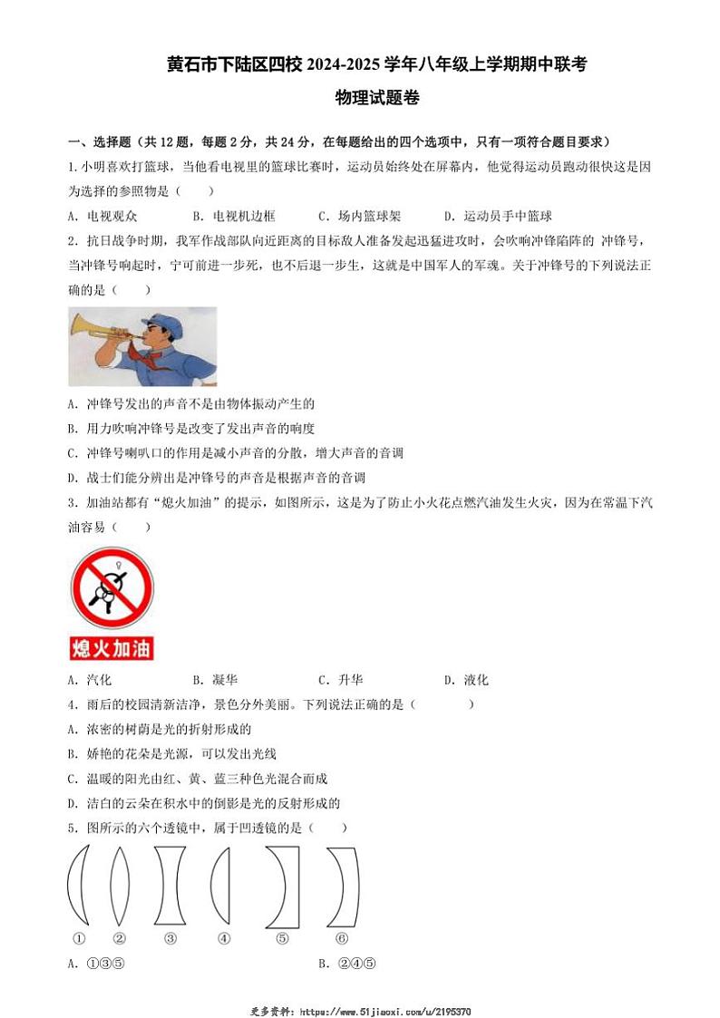 2024~2025学年湖北省黄石市下陆区四校八年级(上)期中联考物理试卷(含答案)第1页