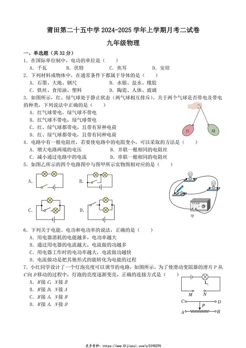 2024~2025学年福建省莆田市第二十五中学九年级(上)第二次月考物理试卷(无答案)第1页