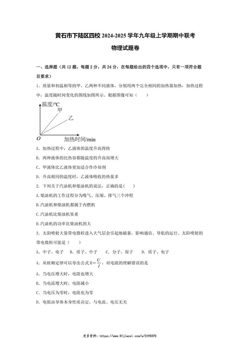 2024~2025学年湖北省黄石市下陆区四校九年级(上)期中联考物理试卷(含答案)第1页