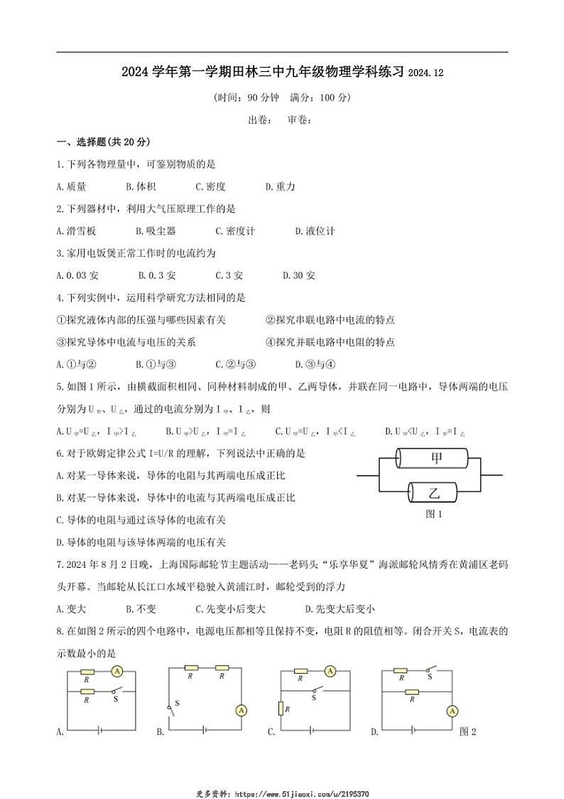 2024~2025学年上海市徐汇区上海市田林第三中学九年级(上)12月月考物理试卷(原卷版+答案版)第1页
