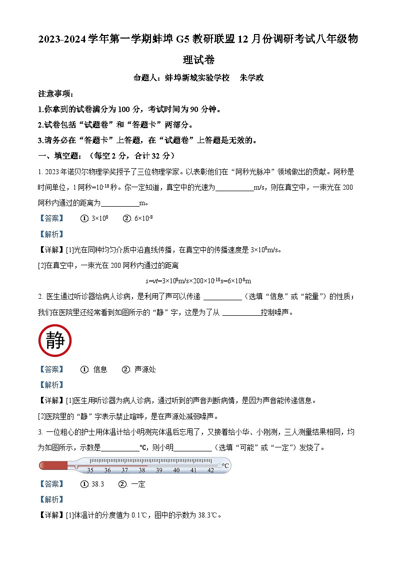 安徽省蚌埠市蚌山区2023-2024学年八年级上学期12月月考物理试题(解析版)-A4第1页