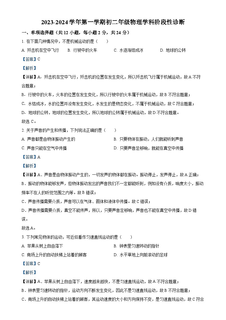 北京市通州区运河中学2023-2024学年八年级上学期10月月考物理试题(解析版)-A4第1页