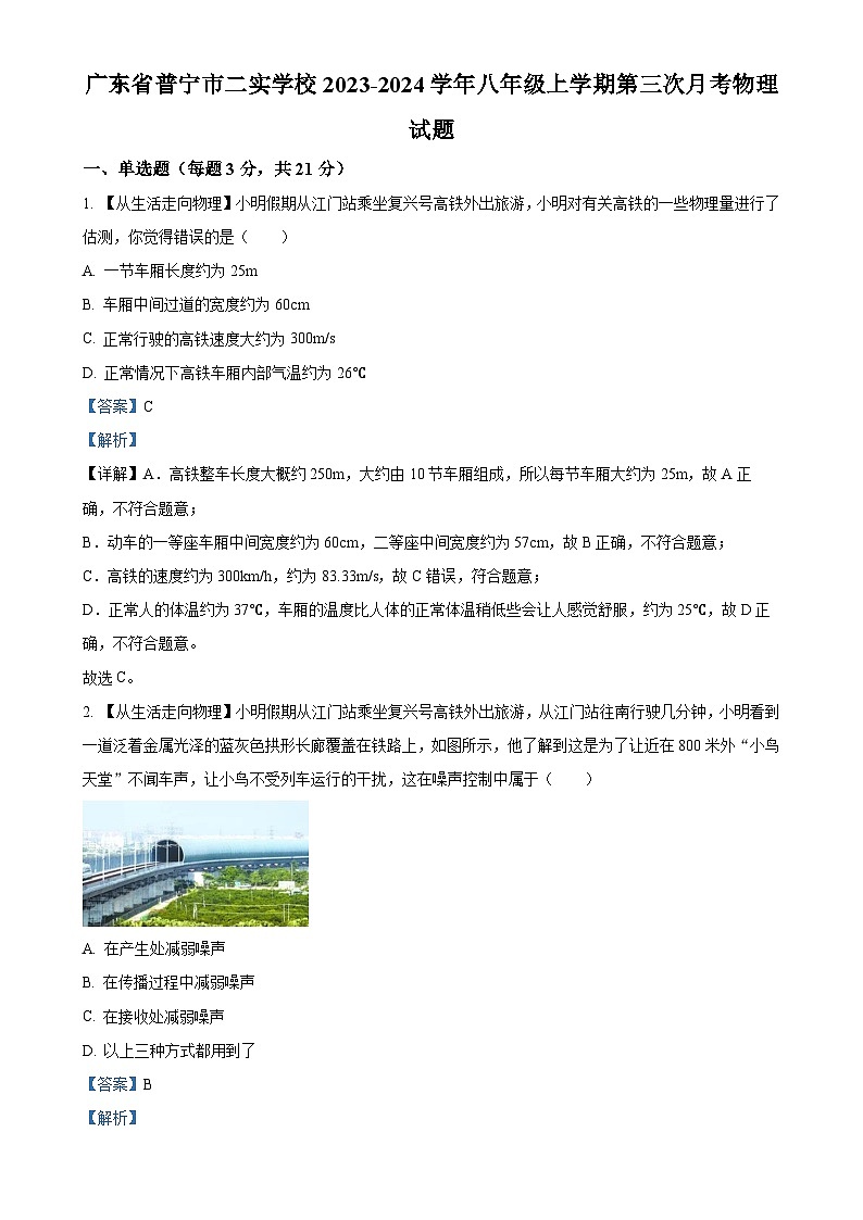 广东省普宁市二实学校2023-2024学年八年级上学期第三次月考物理试题(解析版)-A4第1页