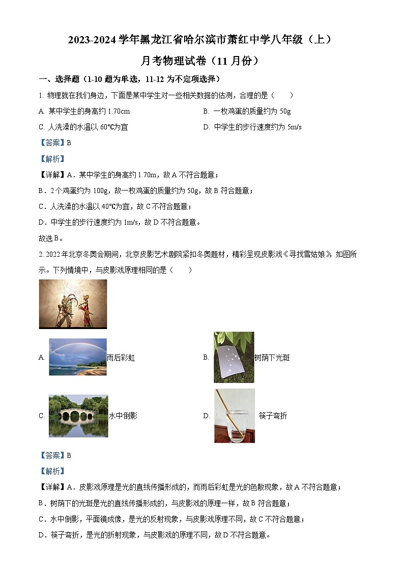 黑龙江省哈尔滨市萧红中学2023-2024学年八年级上学期11月月考试物理试题(解析版)-A4第1页