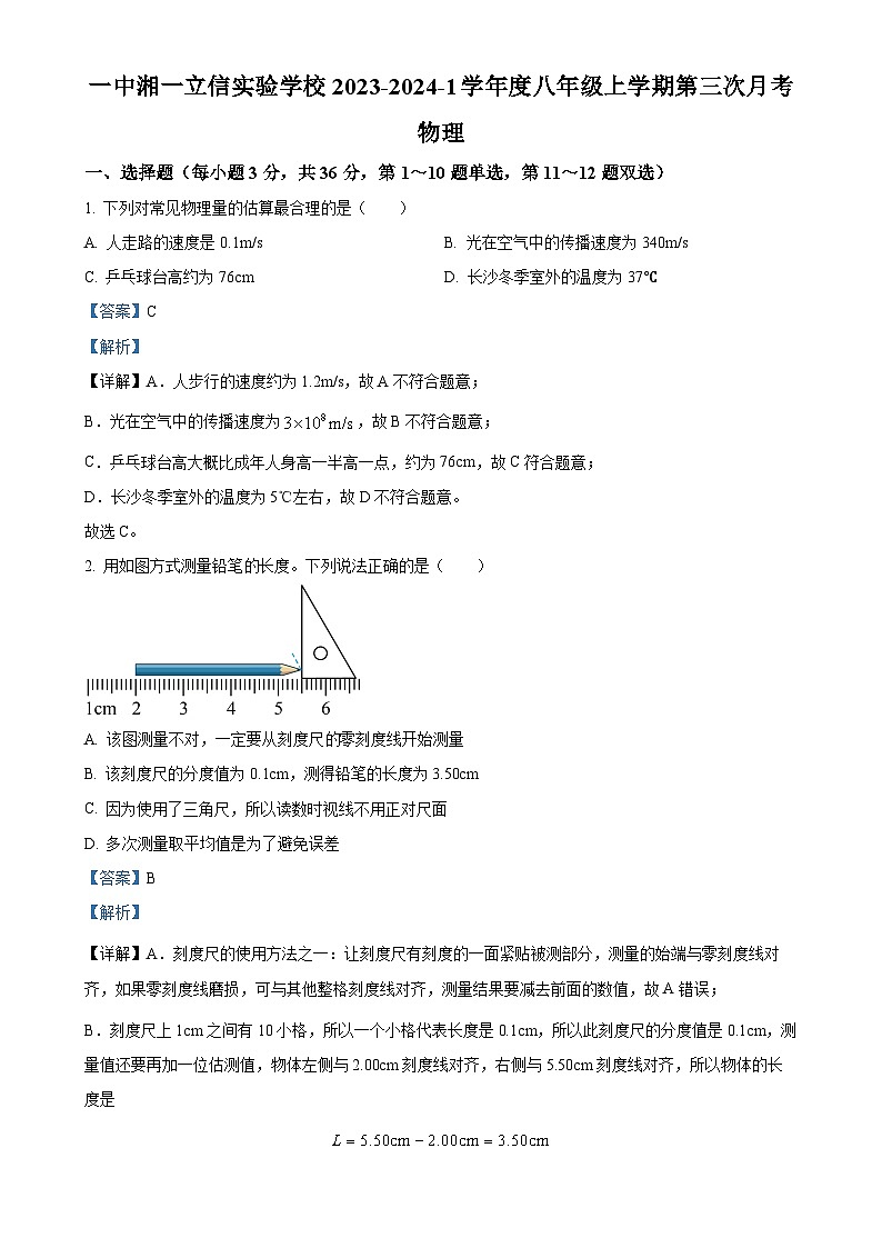 湖南省长沙市立信中学2023-2024学年八年级上学期第三次月考物理试题(解析版)-A4第1页