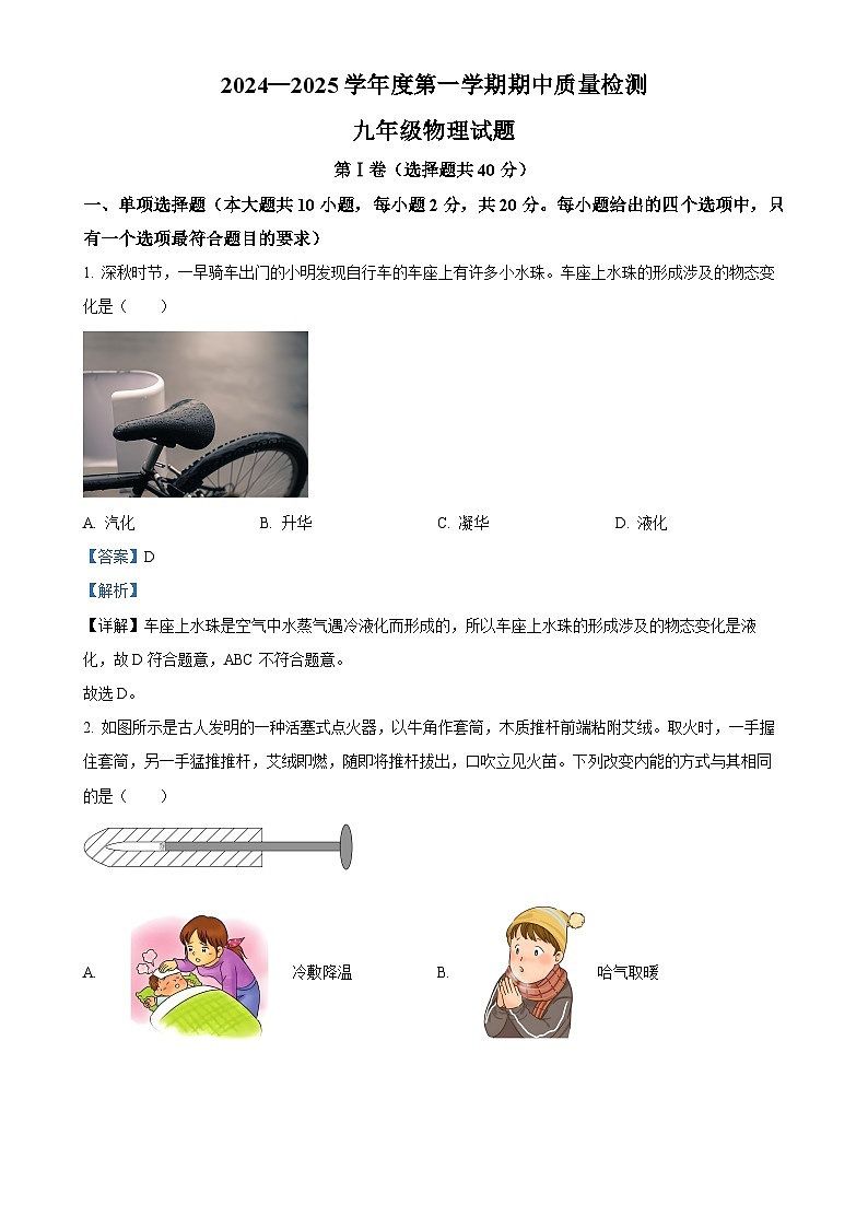 山东省济南市东南片区2024-2025学年九年级上学期期中考试物理试题(解析版)-A4第1页