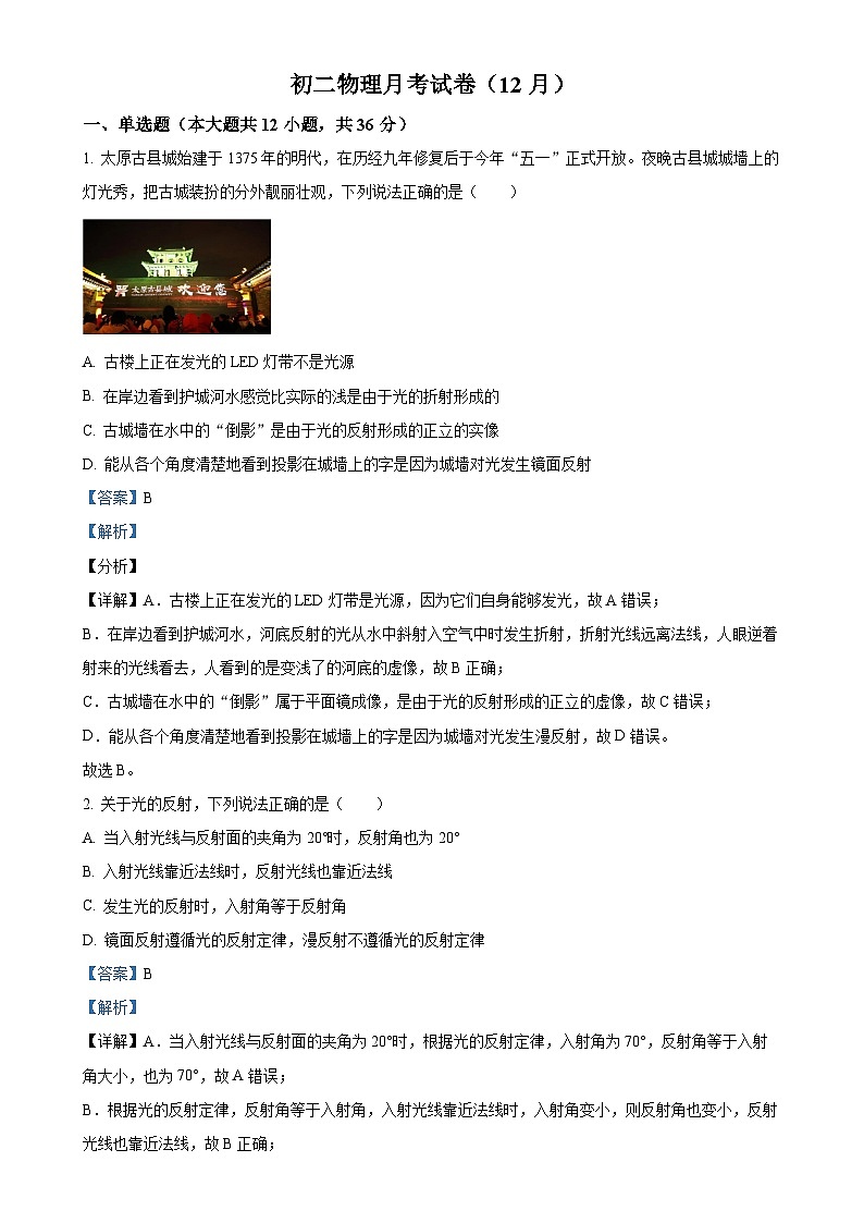 山东省武城县大屯中学2023-2024学年八年级上学期第二次月考物理试题(解析版)-A4第1页