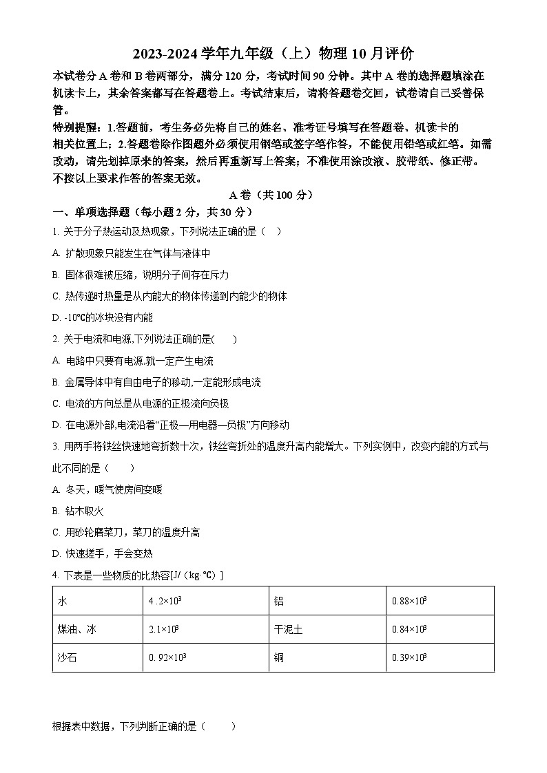 四川省成都市新津中學(xué)2023-2024學(xué)年九年級上學(xué)期10月月考物理試題（原卷版）-A4第1頁