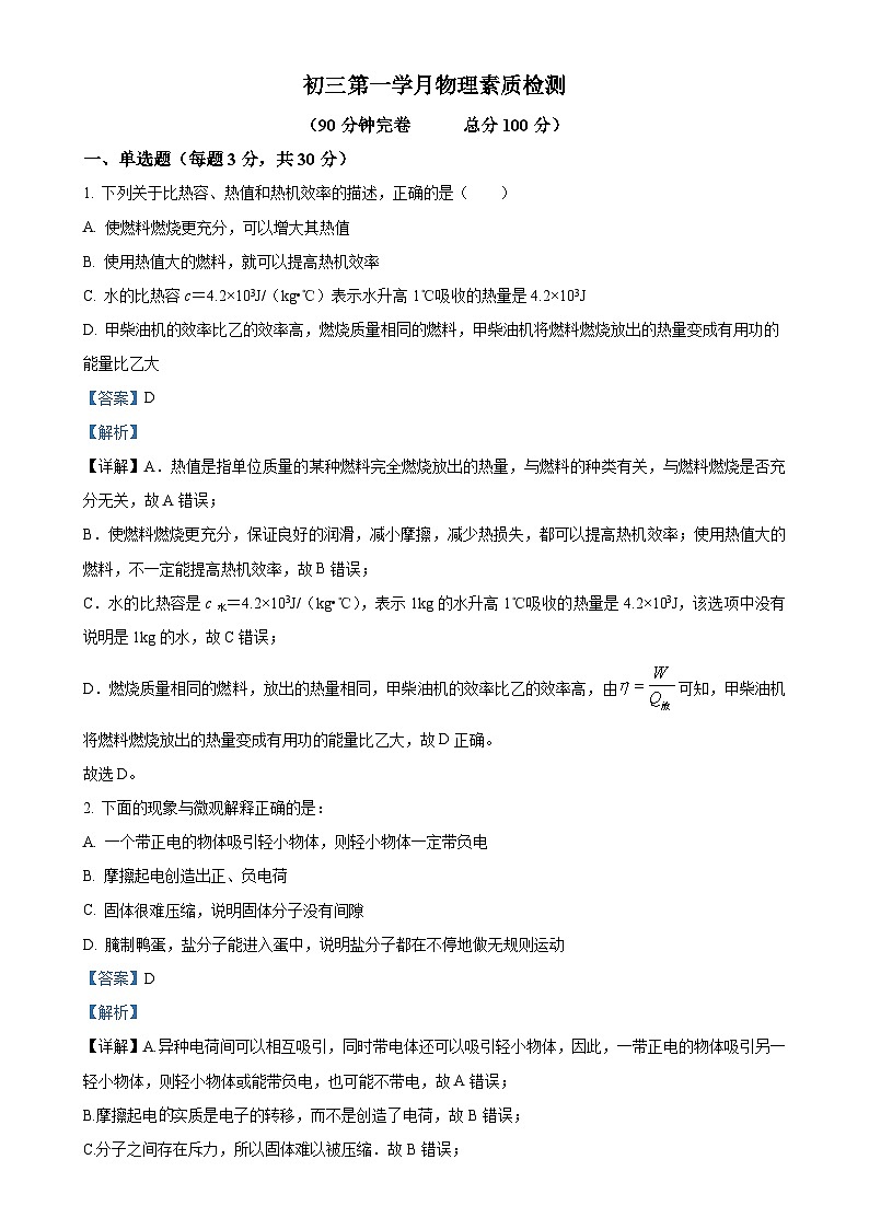 四川省德阳市第二中学校2024-2025学年九年级上学期第一次月考物理试题(解析版)-A4第1页