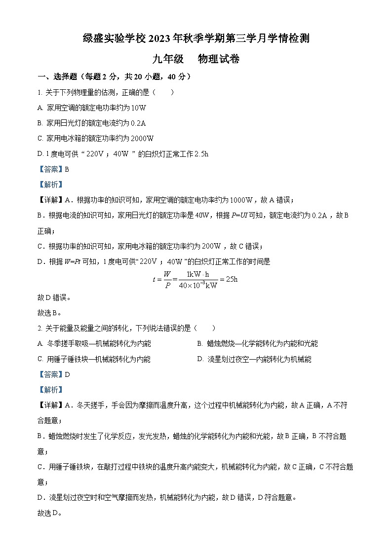 四川省自贡市蜀光绿盛实验学校2023-2024学年九年级上学期12月月考物理试题(解析版)-A4第1页