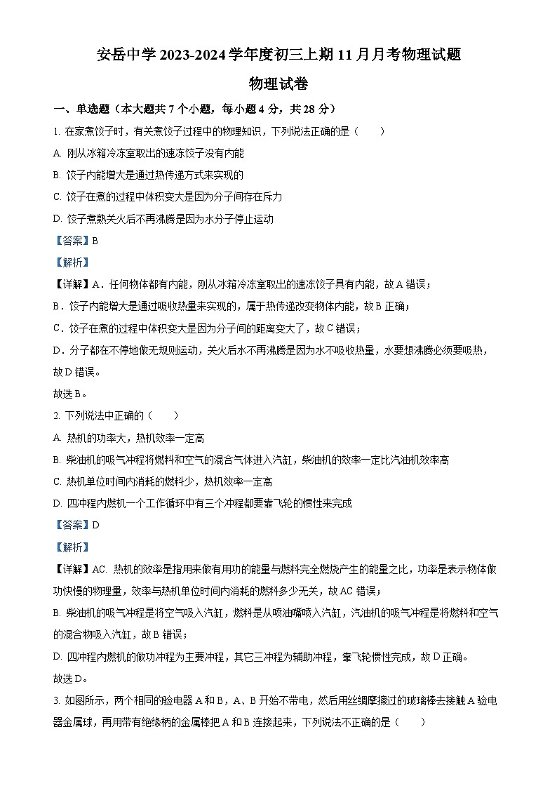 四川省安岳中学2023-2024学年上学期九年级11月月考物理试题(解析版)-A4第1页