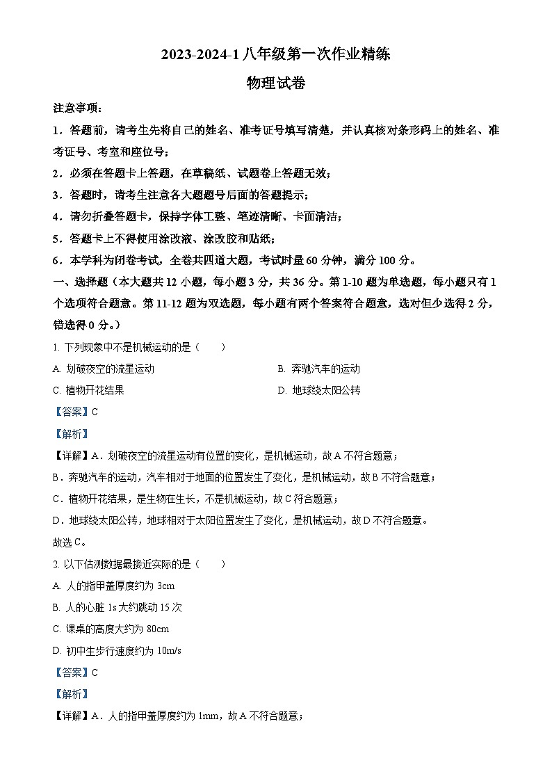 湖南省长沙市四校联考2023-2024学年八年级上学期第一次月考物理试题(解析版)-A4第1页