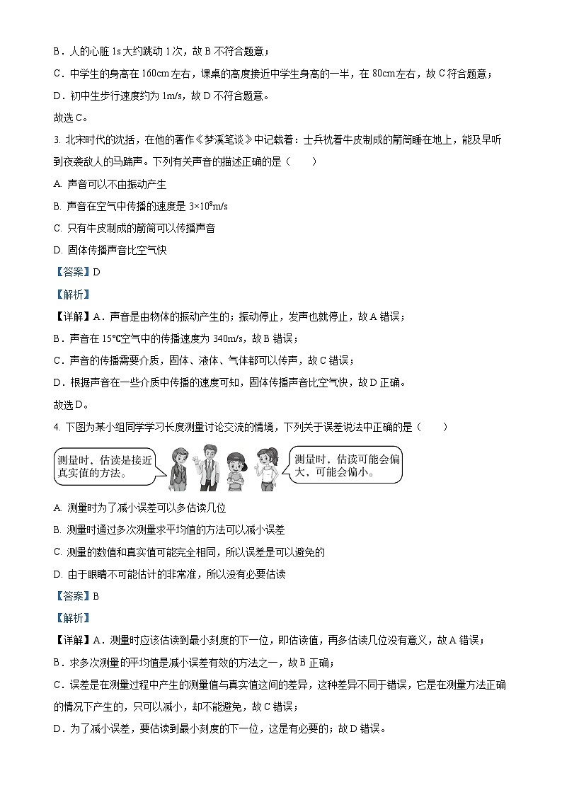 湖南省长沙市四校联考2023-2024学年八年级上学期第一次月考物理试题(解析版)-A4第2页