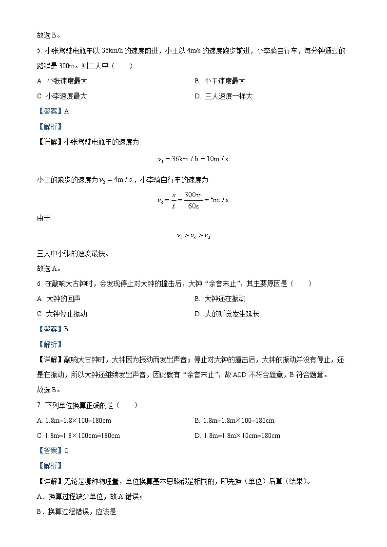 湖南省长沙市四校联考2023-2024学年八年级上学期第一次月考物理试题(解析版)-A4第3页