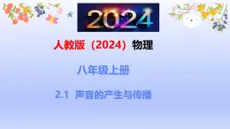 人教版2024八年级物理（上）2.1 声音的产生与传播  ppt课件 （内嵌视频）