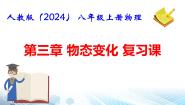 初中物理人教版（2024）八年级上册（2024）复习与提高复习ppt课件