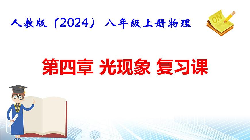 人教版（2024） 八年級上冊物理第四章 光現(xiàn)象 復(fù)習(xí)課件第1頁