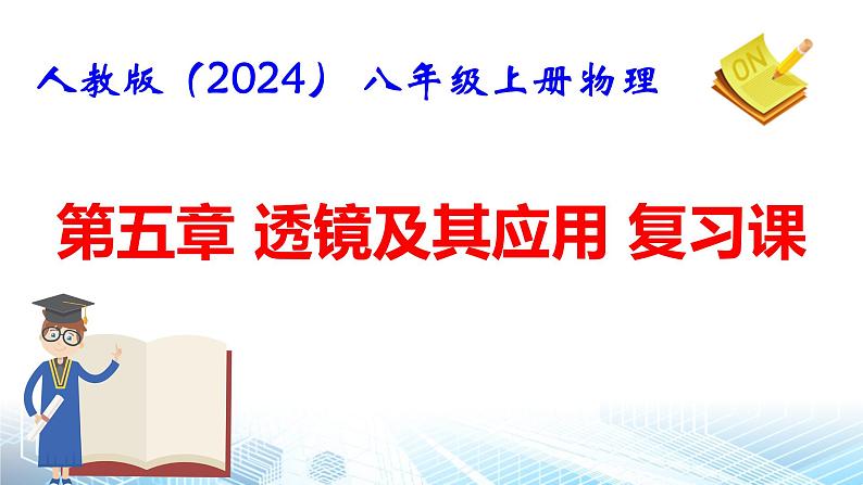 人教版(2024) 八年级上册物理第五章 透镜及其应用 复习课件第1页