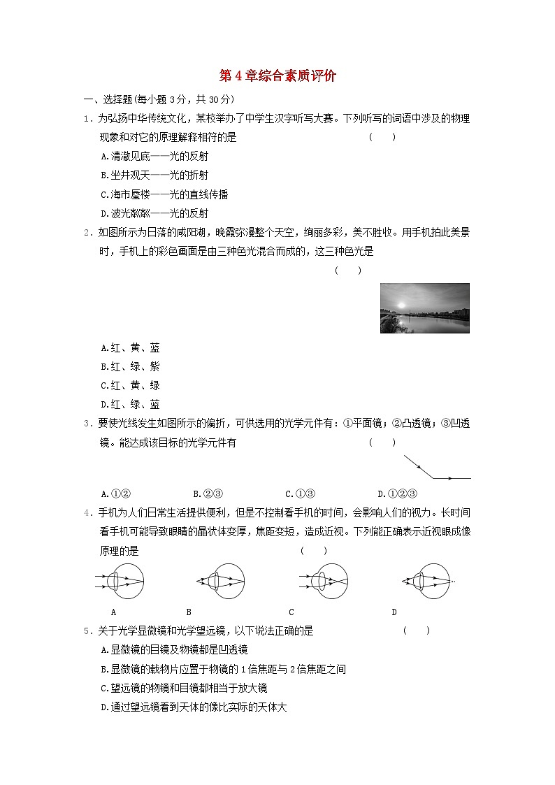2024八年级物理上册第4章光的世界综合素质评价试卷(附答案教科版)第1页