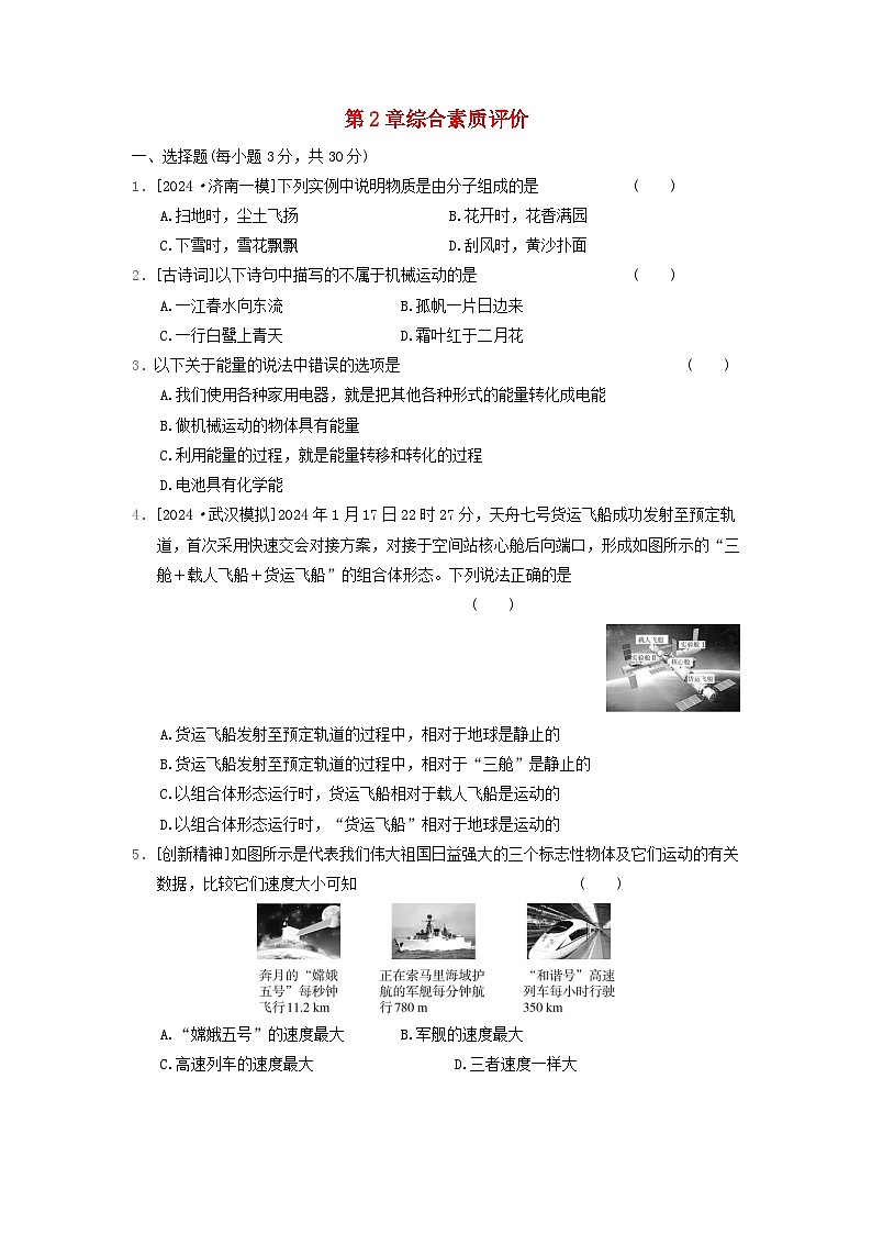 2024八年級物理上冊第2章運動與能量綜合素質(zhì)評價試卷（附答案教科版）第1頁